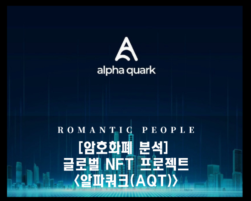  [코인 분석/전망/정보] 바이낸스랩스 인큐베이팅 프로그램 참여 [알파쿼크(AQT)]