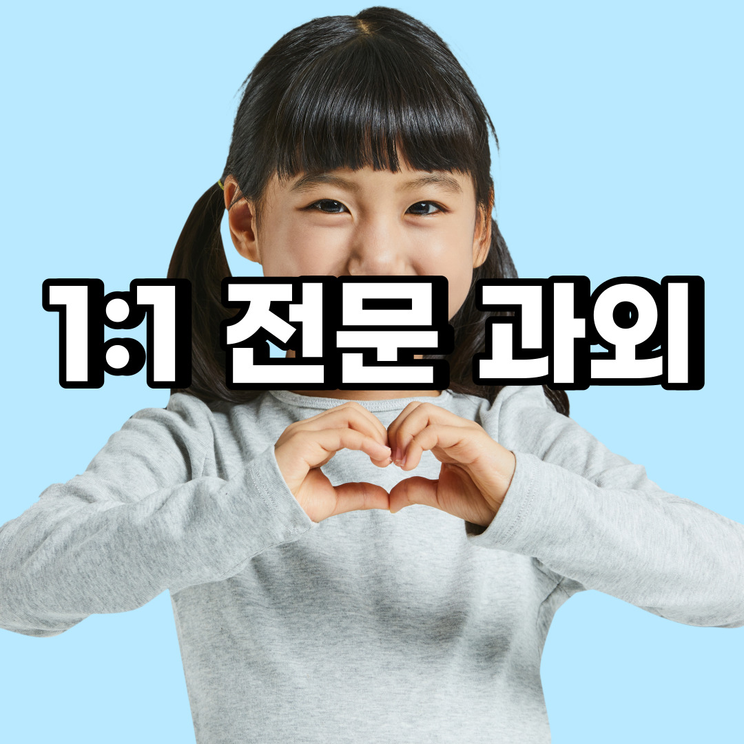  양주 초등 영어과외 남방동 마전동 중등 고등 국어 수학과외 검정고시