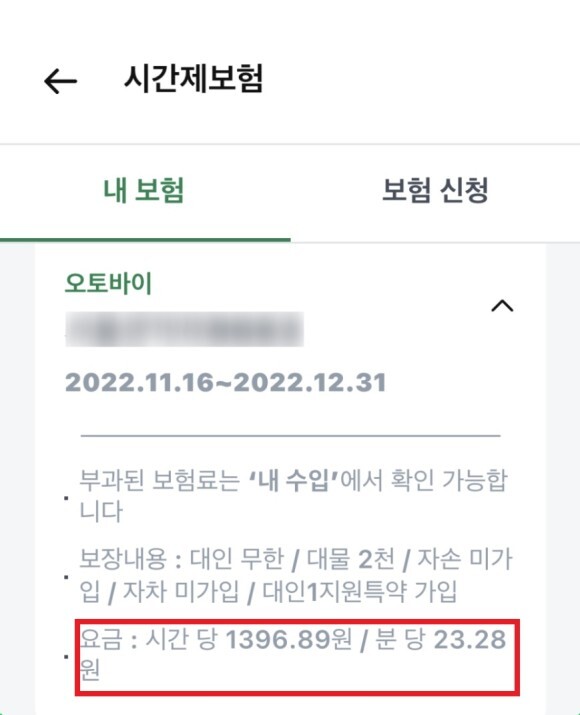 배민커넥트 오토바이 배달후기(시간제보험 vs 유상운송보험 비교)