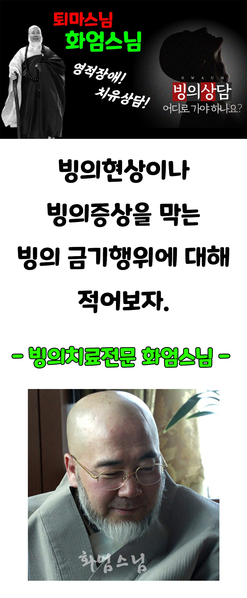  빙의치료, 퇴마사, 빙의,신병,신내림, 영적 이상현상 상담, 대한민국 대표 퇴마사 화엄스님
