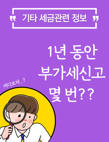  1년 동안 부가세 신고는 몇 번 해야 할까?
