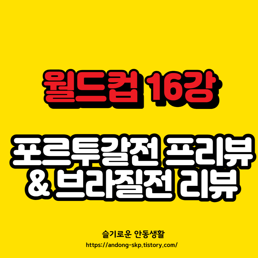  [카타르 월드컵] 한국 브라질전 일정 및 프리뷰
