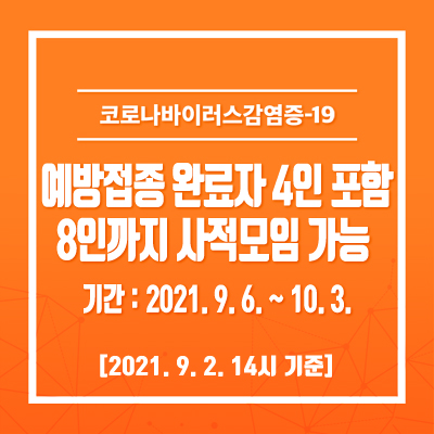  광주광역시 거리두기 3단계 4주연장 (9.6~10.3)