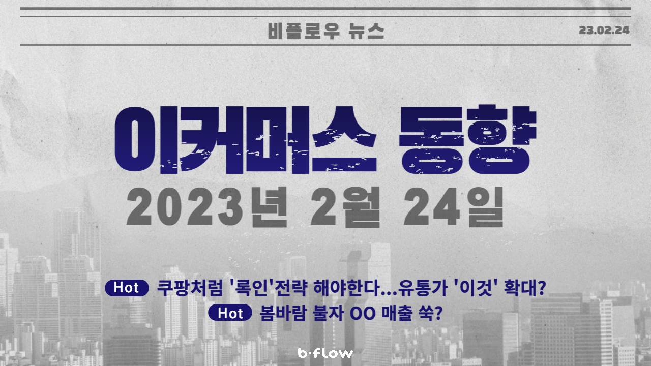  [데일리 이커머스 뉴스] 23.02.24 이커머스 동향 한 눈에 보기!