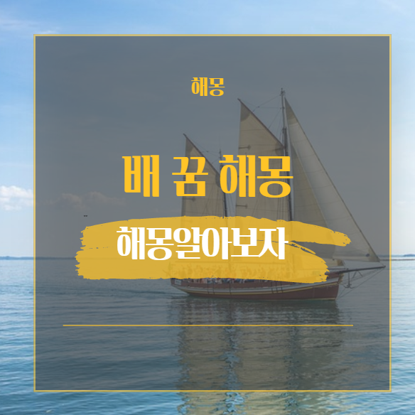  배 꿈 해몽 63가지 정리