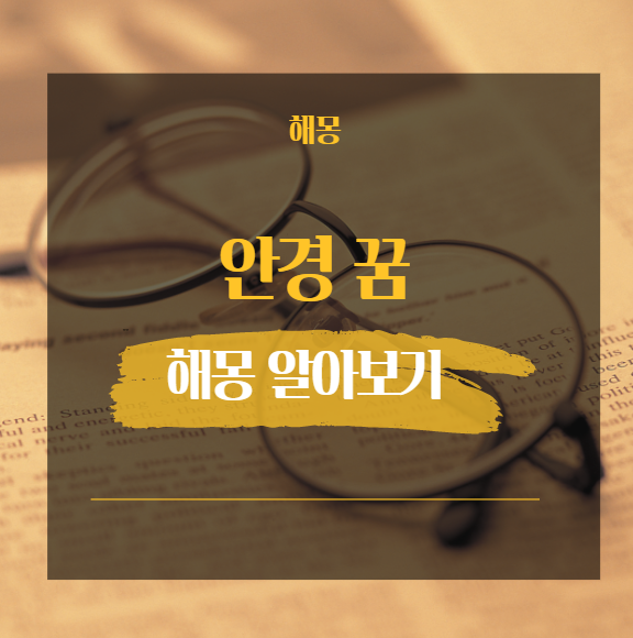  안경 꿈해몽 모음 20가지