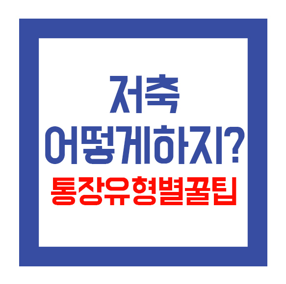  2023년 새해 목표! 통장 유형별 꿀팁으로 저축해볼까요?