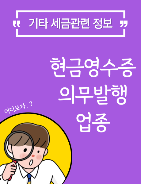  [세금정보] 현금영수증 의무 발행 업종
