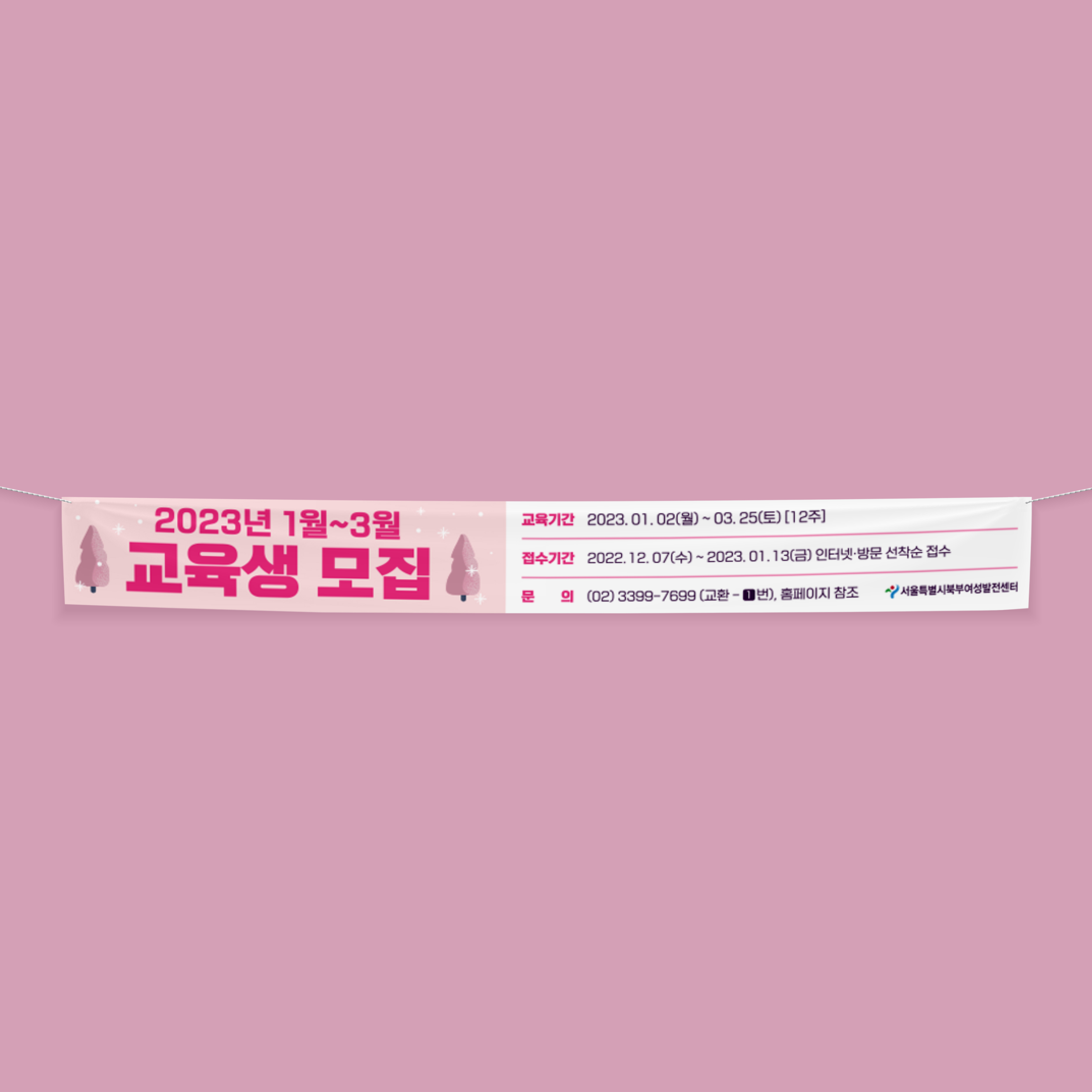  서울특별시북부여성발전센터 교육생 모집 현수막 디자인 제작