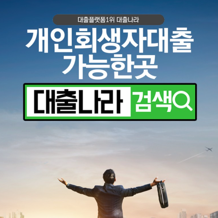  개인회생자대출 비교가 가능한 곳에서 알아보기
