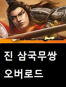  진 삼국무쌍 오버로드 공식카페 바로가기 쿠폰번호