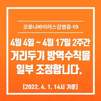  광주광역시 거리두기 연장 (4.4~4.17)  사적모임 10명, 영업시간 24시까지