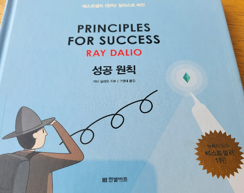 [도서 리뷰] 성공 원칙 (Principles for Success) - Ray Dalio