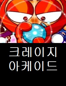  크레이지아케이드 대표 커뮤니티 (크아인) 바로가기