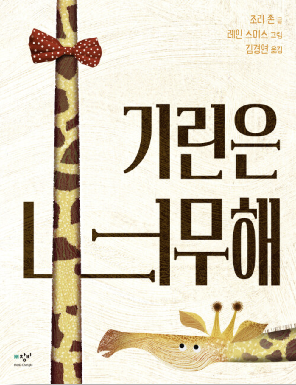  [기린은 너무해] 나를 위한 응원한마디는 무엇인가요?