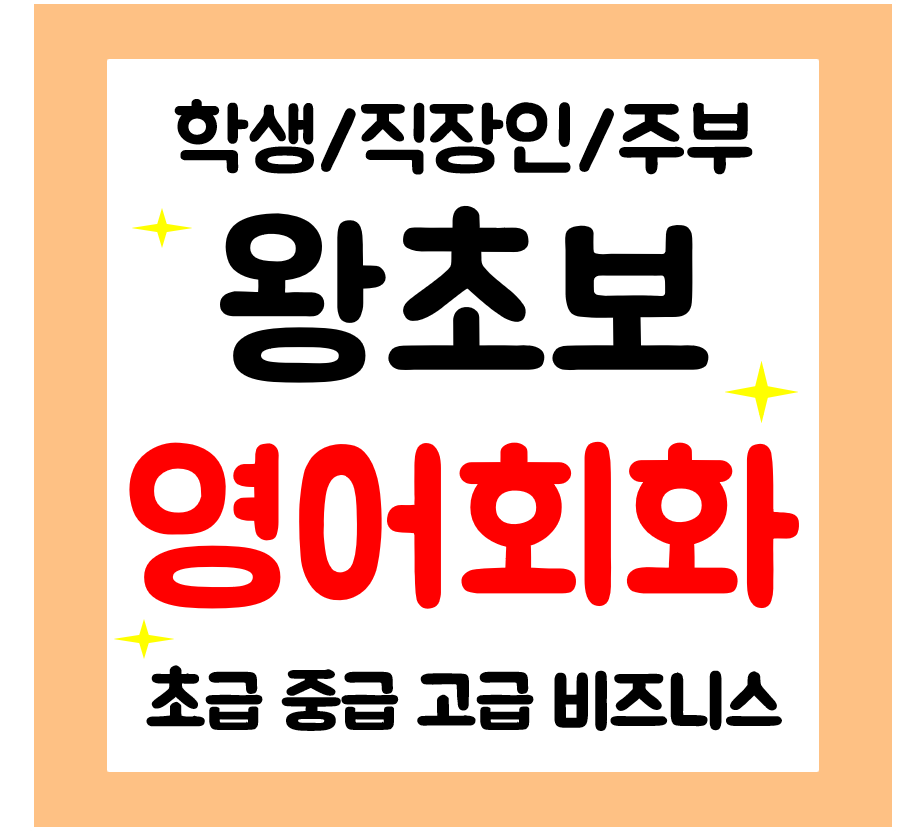  울주군 왕초보 영어회화 1:1 일상 생활영어 전문과외 꼼꼼하게