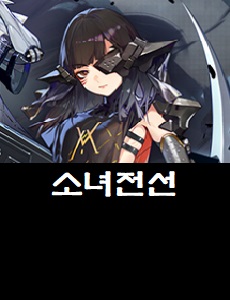  소녀전선 공식카페 바로가기