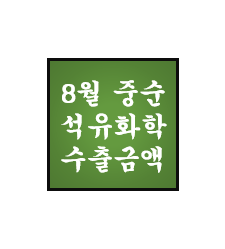  [8월 중순] 석유화학 단가 및 수출액