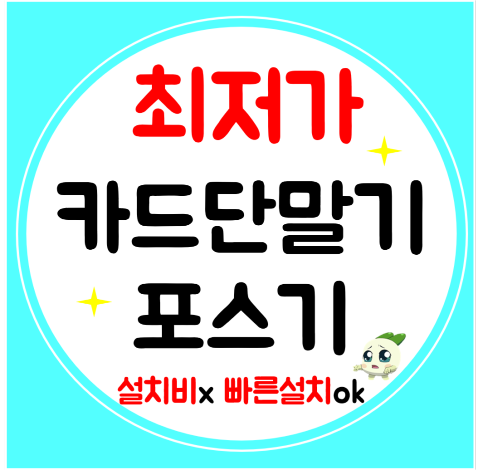  용인 카드결제기 설치 카드리더기 카드기 구매 휴대용 무선단말기 신속히