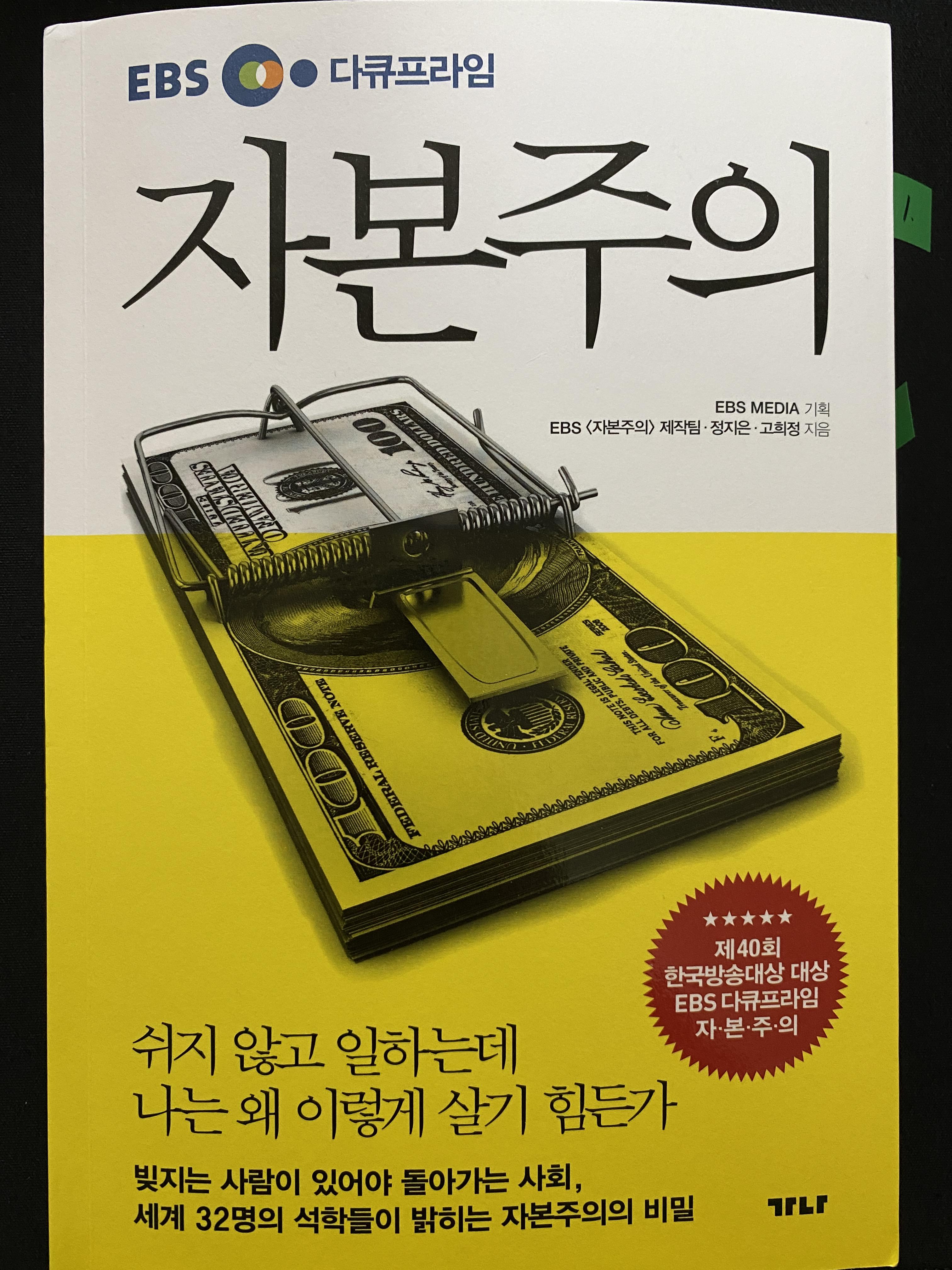  EBS 자본주의
