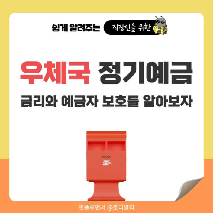  요즘 핫한 '우체국 정기예금' 알아보기!