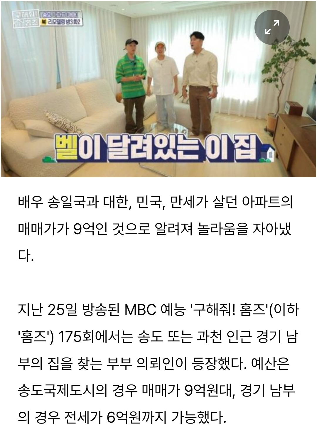  송일국 子 삼둥이 살던 송도 뷰 아파트, 매매가 9억?