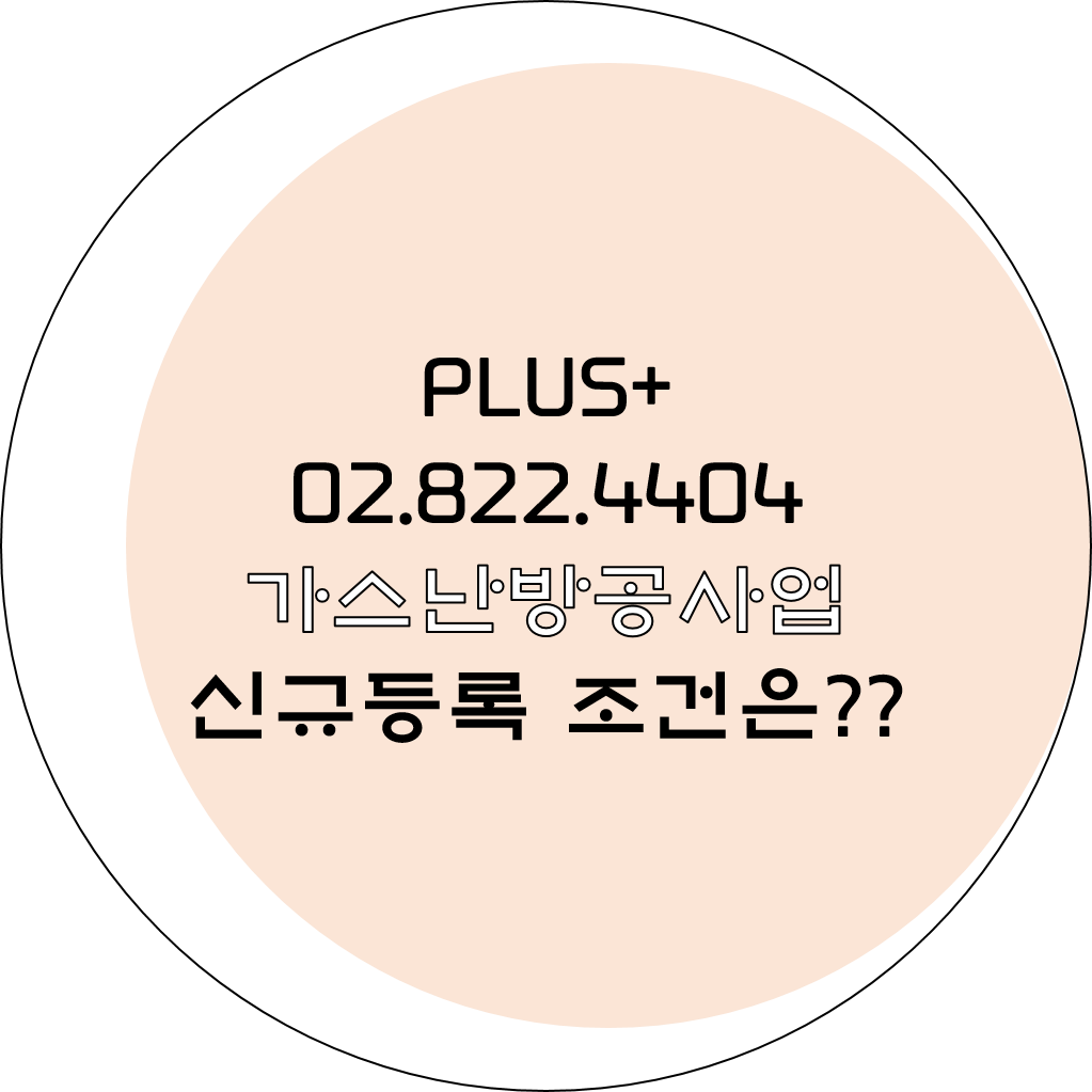  가스난방공사업 신규등록 조건은?