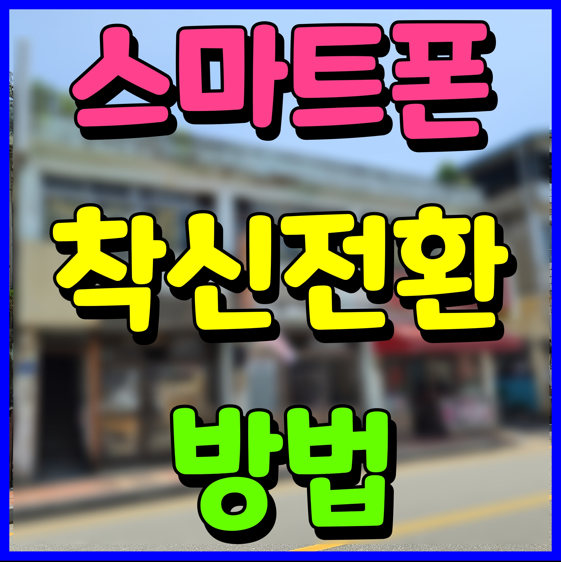  핸드폰 유선전화 착신전환 방법 해제 포함