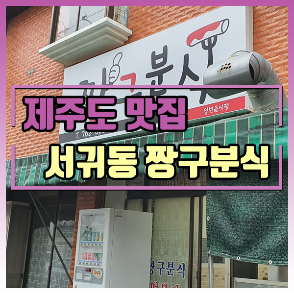 제주도 맛집 짱구분식 / 오는정 김밥 / 오는정김밥 예약전화