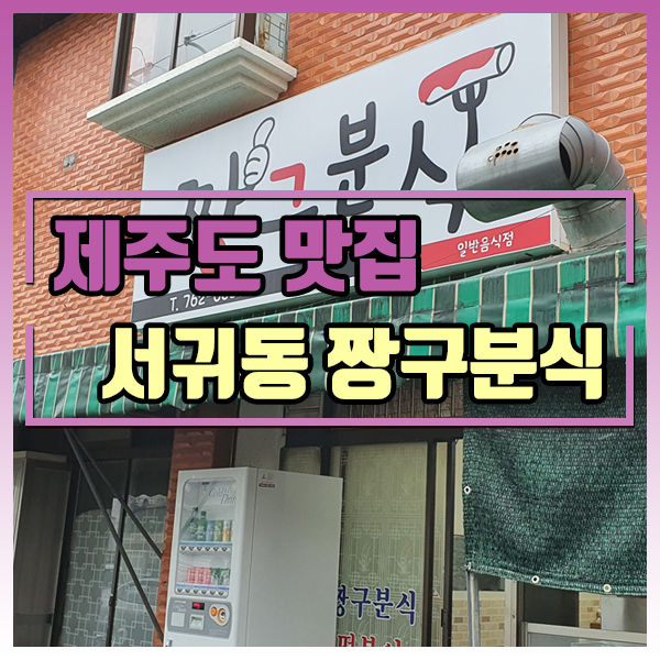  제주도 맛집 짱구분식 / 오는정 김밥 / 오는정김밥 예약전화