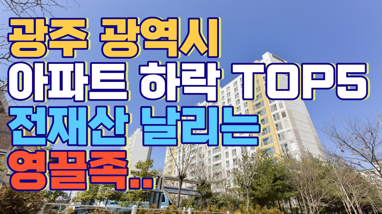  광주광역시 아파트 30%대 급락중 전재산 날린 영끌족..