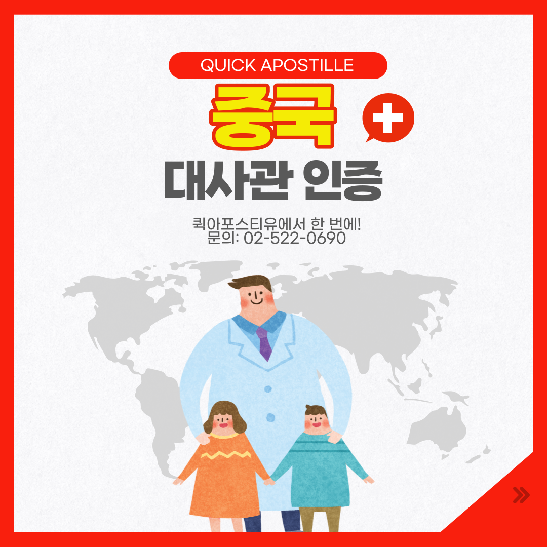 퀵아포스티유에서 간편하게 대사관 인증 받자! / 중국 대사관 인증