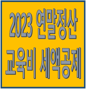  2023 연말정산 특별세액공제 3편, 교육비 세액공제