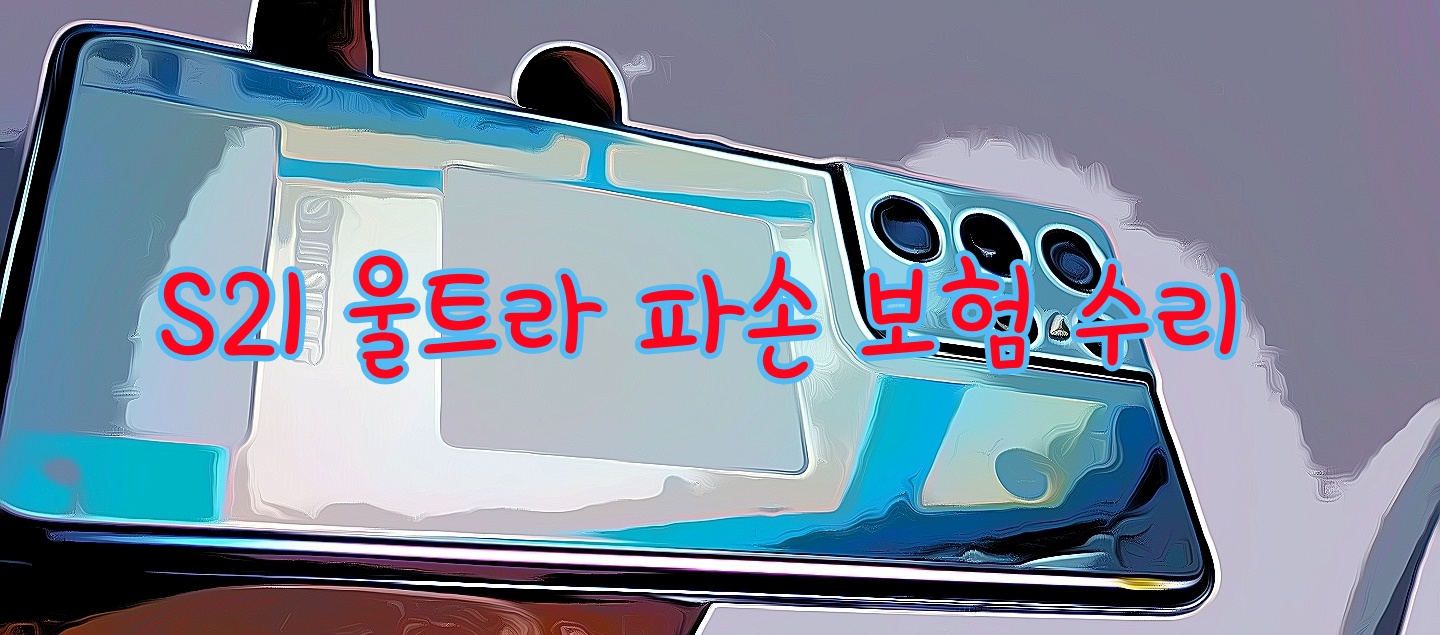  휴대폰 파손 보험 처리 후기(KT)