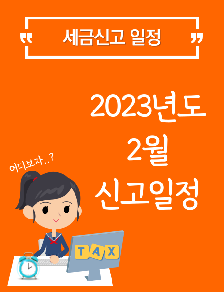  [정보] 2023년도 2월 세금신고 일정