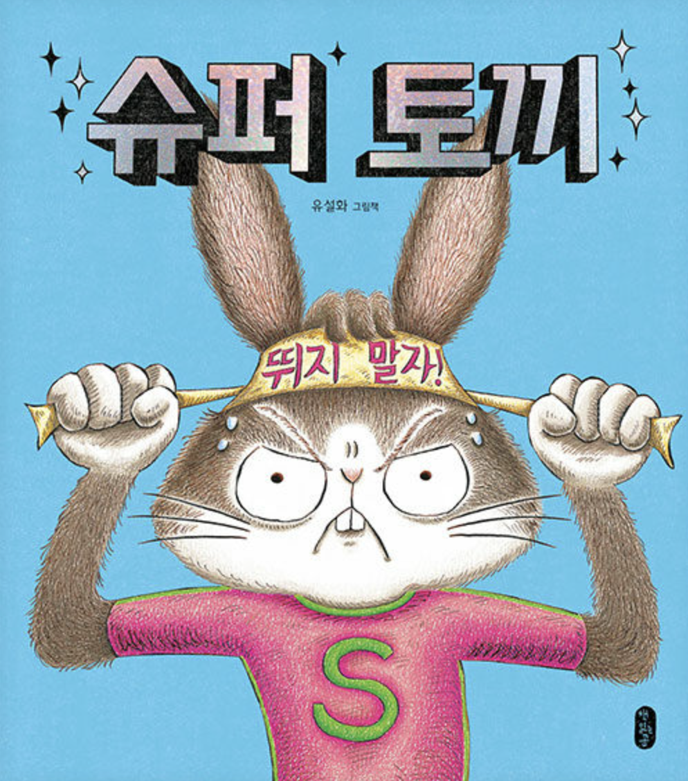  [슈퍼 토끼] 실패는 성공의 어머니