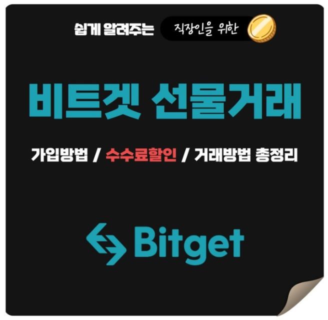  비트겟 선물거래 가입방법과 수수료 할인방법