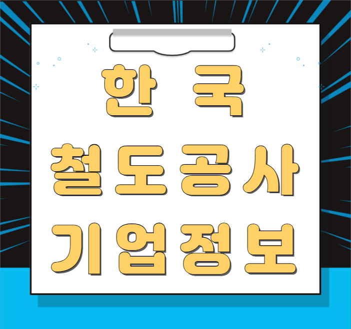  한국철도공사 기업정보(연봉, 복지 등)