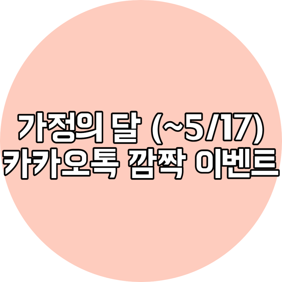 카카오톡 사랑해 가정의 달 깜짝 이벤트 (~5/17)