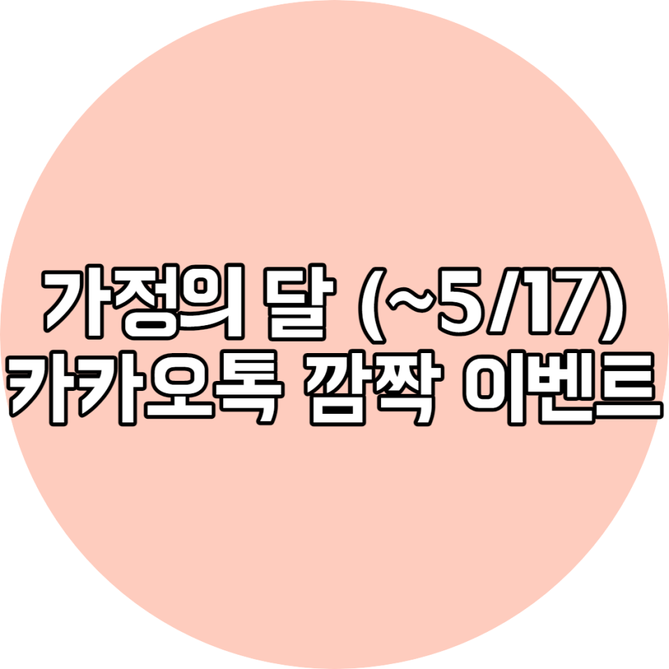  카카오톡 사랑해 가정의 달 깜짝 이벤트 (~5/17)