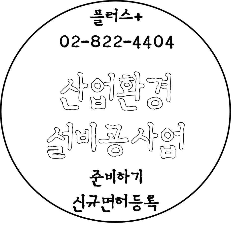  산업환경설비공사업 준비하기 신규면허등록