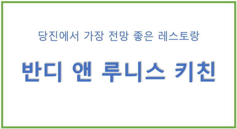 당진에서 가장 전망좋은 레스토랑