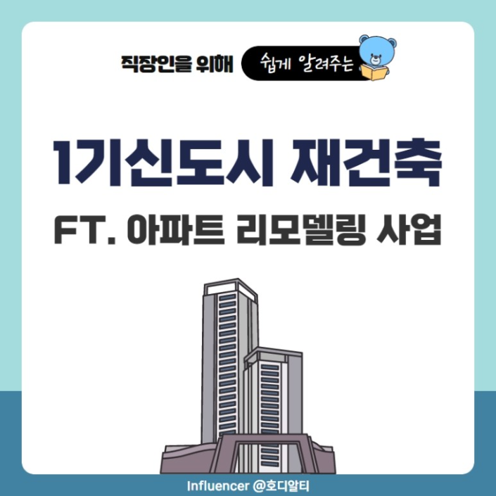  '신도시 특별법'의 세부적인 내용 확인해 보기! (재건축, 리모델링)