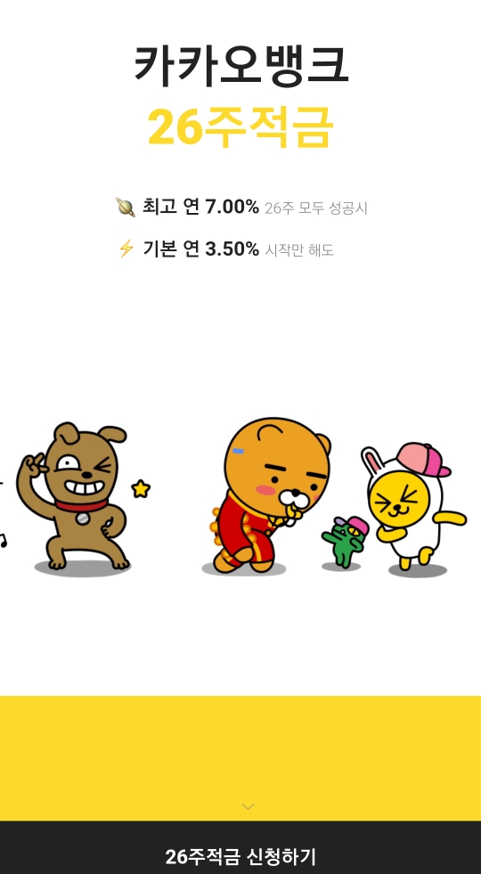  카카오뱅크 26주 적금: 최고 연7%, GS쿠폰 혜택까지/최대납입금 원금 이자 비교 확인/고이율 카뱅 적금