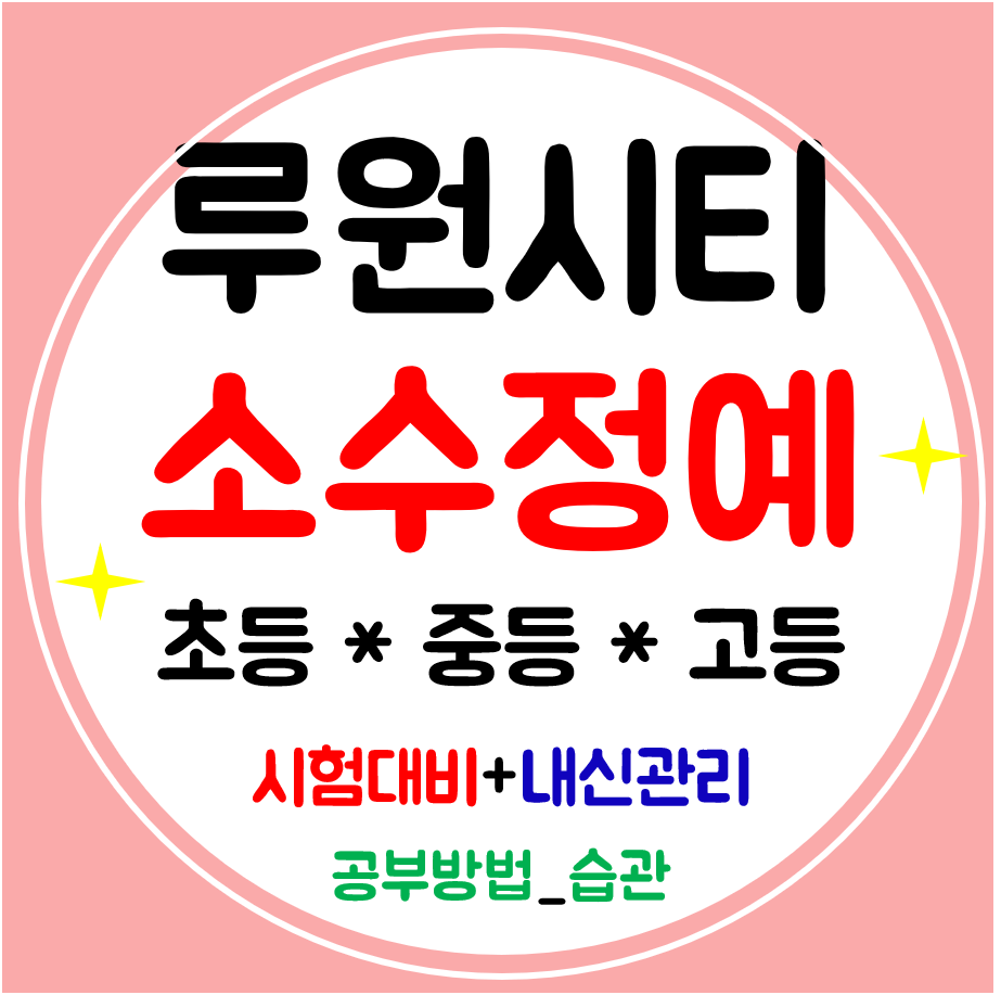  루원시티 수학학원 중학생 고등 영어학원 초등 공부방 개별지도