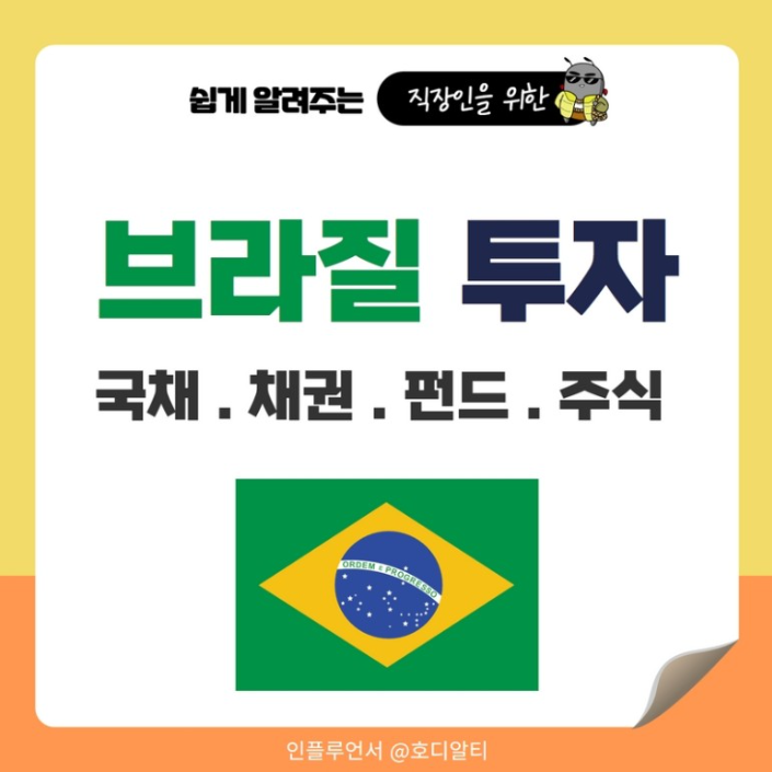  증권사에서 핫한 브라질 국채! 브라질 이슈와 투자 종류 알아보기!