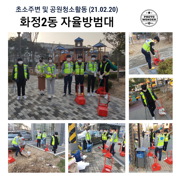 2월 셋째주 토요일 공원청소 활동 (2.20)