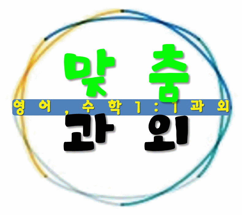  하남영어과외 하남수학과외 하남과외