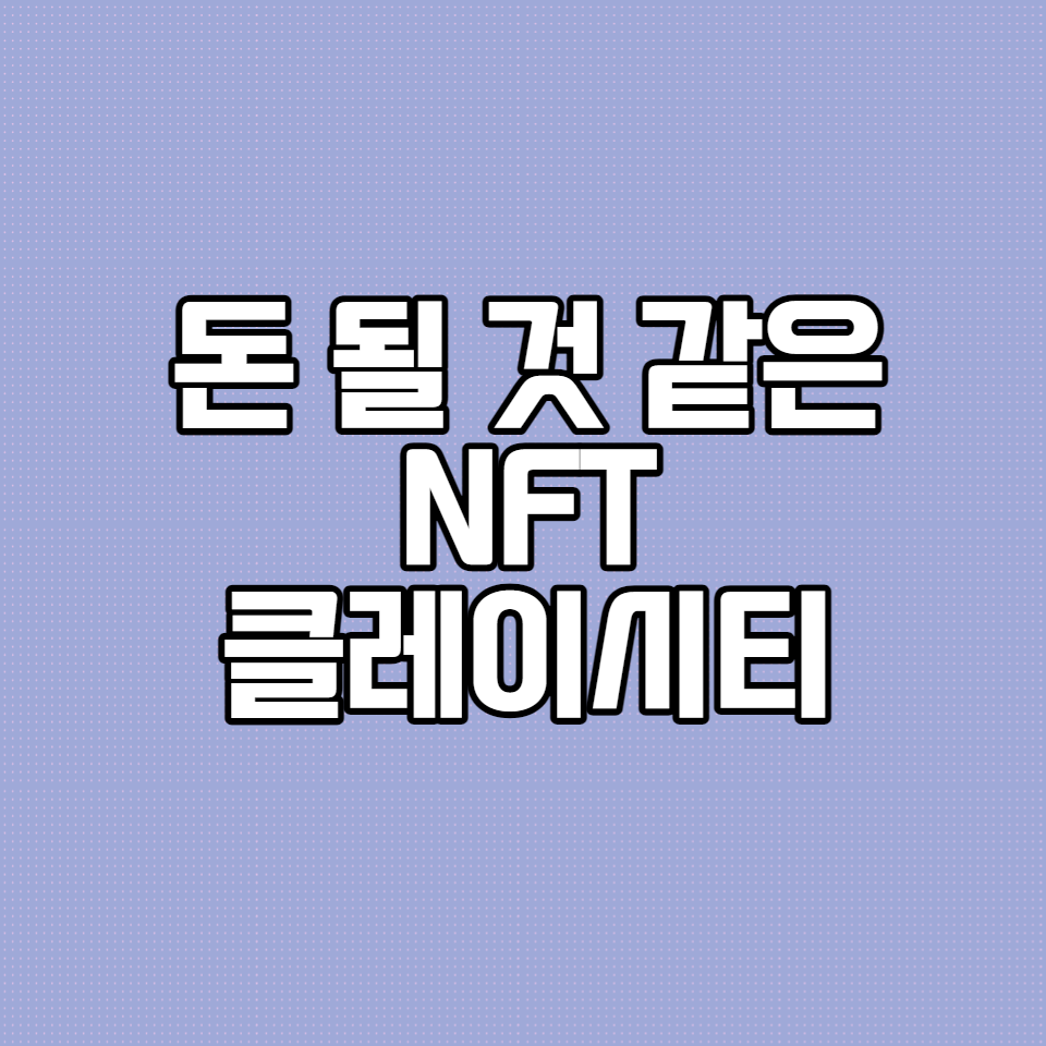  돈 냄새나는 NFT Klaycity 민팅 참가방법 / 클레이시티 사건 정리