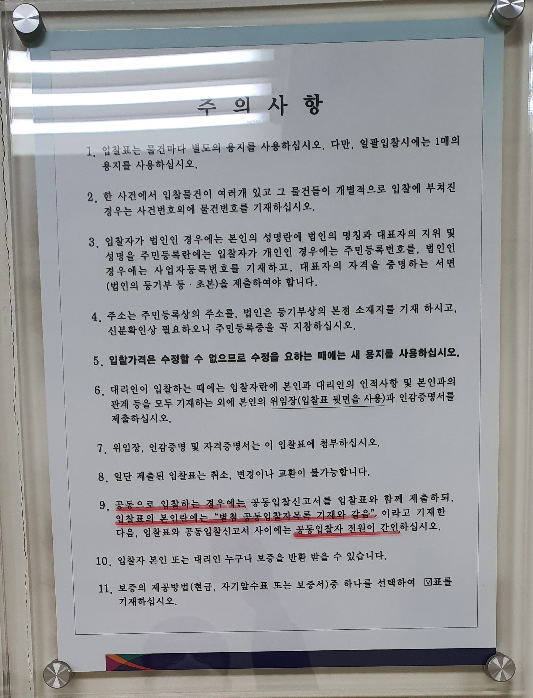  법원 경매 입찰시 주의사항 | 전국 법원에 공지되어있는 내용